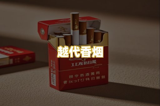 越代香烟